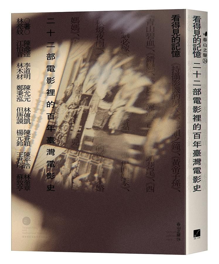 看得見的記憶: 二十二部電影裡的百年臺灣電影史