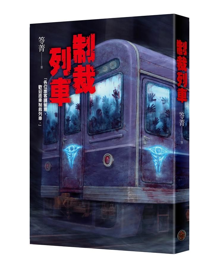 制裁列車