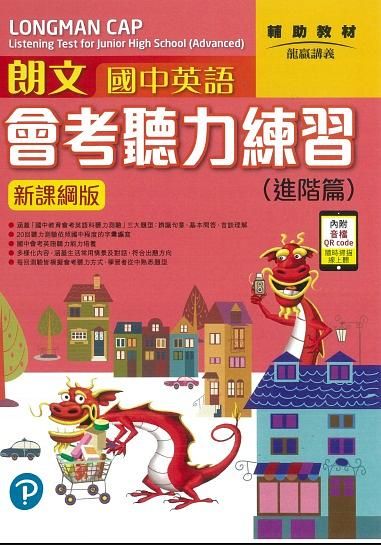 朗文國中英語會考聽力練習: 進階篇 (新課網版/附QR Code音檔)
