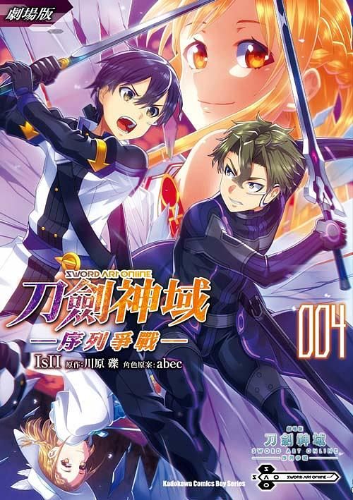 劇場版Sword Art Online刀劍神域: 序列爭戰 4