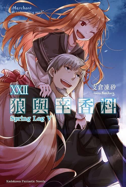 狼與辛香料 22: Spring Log V
