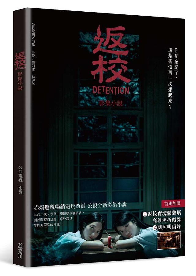 返校: 影集小說