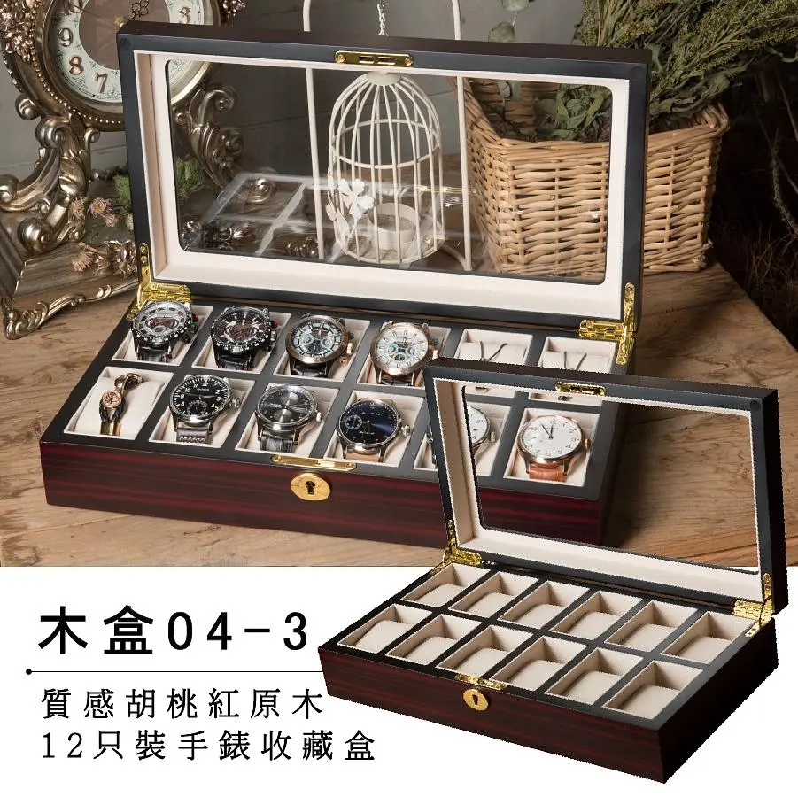 完全計時 原木手錶收藏盒【12只入】胡桃紅內黑邊 (木盒04-3)
