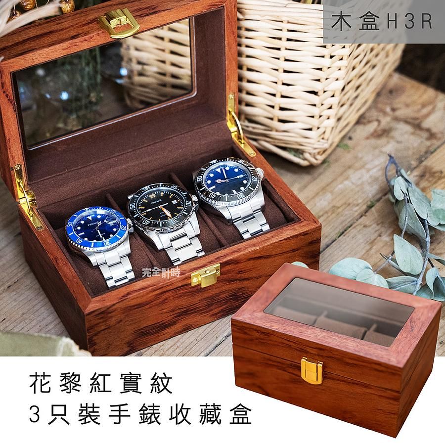完全計時 花黎紅實木紋3只裝手錶收藏盒(木H3R)
