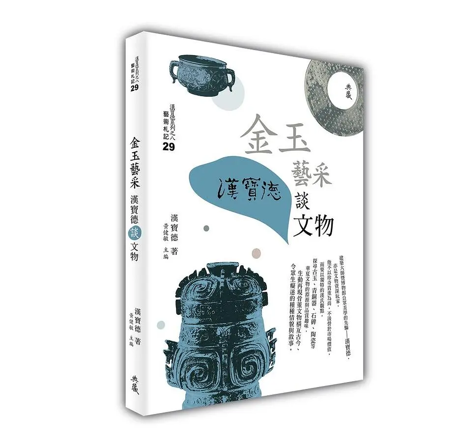 金玉藝采: 漢寶德談文物