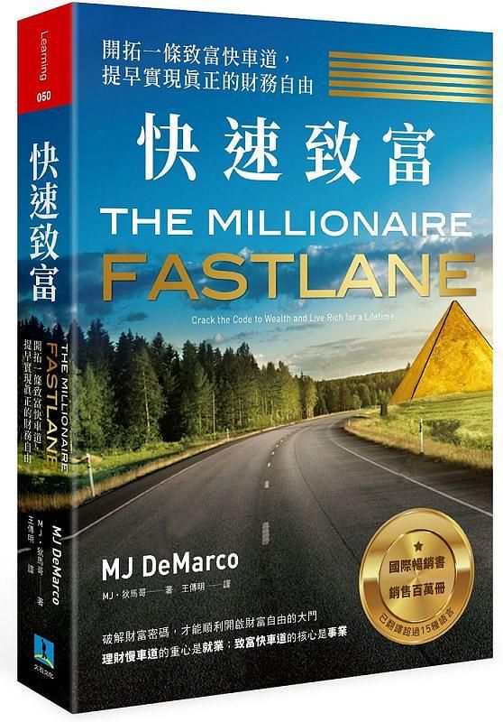快速致富: 開拓一條致富快車道, 提早實現真正的財務自由