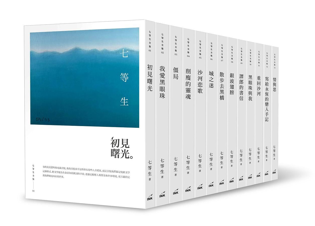七等生全集 (13冊合售)