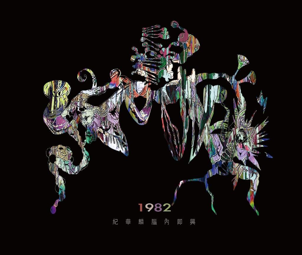 1982_紀華麟腦內即興