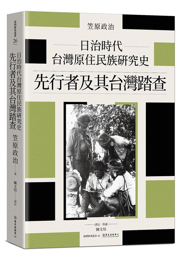 日治時代台灣原住民族研究史: 先行者及其台灣踏查