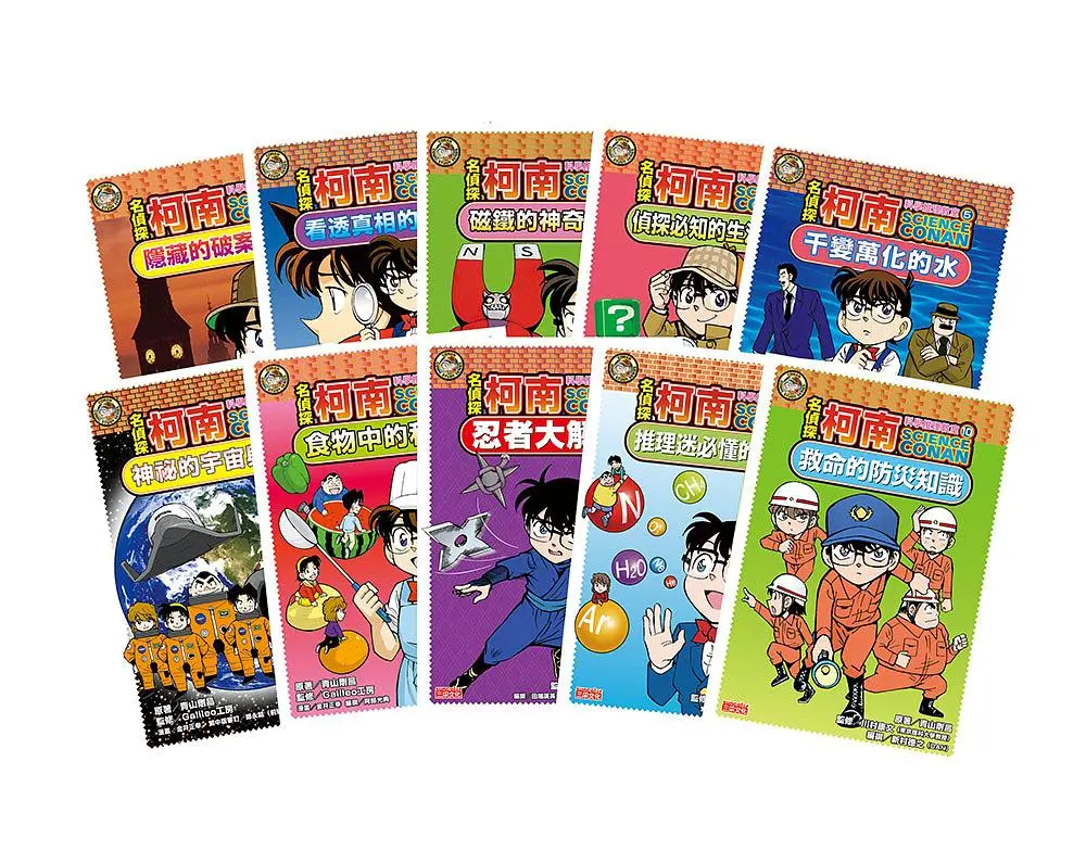 名偵探柯南科學推理教室套書 (10冊合售)
