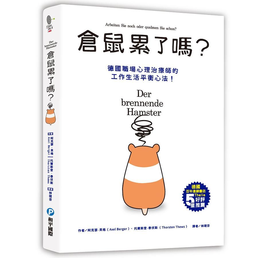 倉鼠累了嗎? 德國職場心理治療師的工作生活平衡心法!