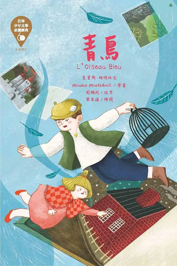 世界少年文學必讀經典60: 青鳥