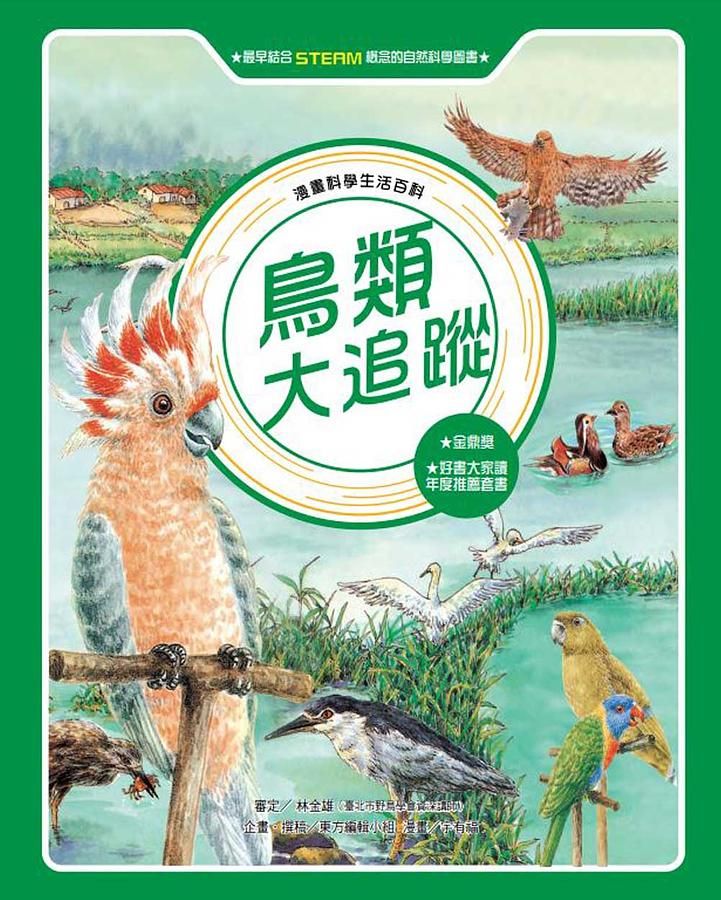 鳥類大追蹤 (全新版)