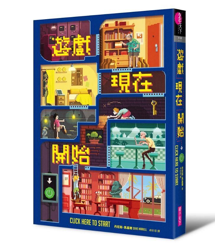 遊戲現在開始