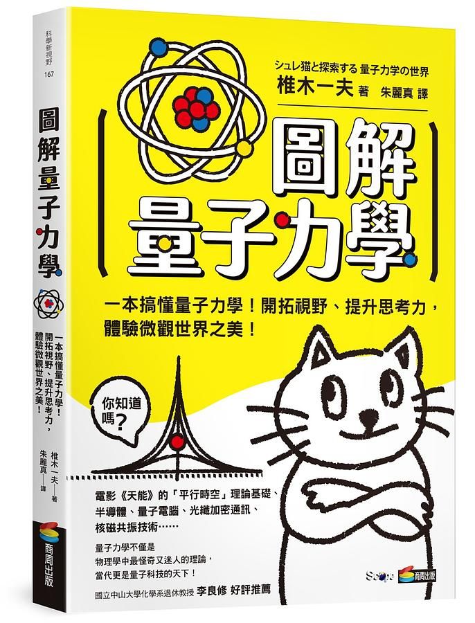 圖解量子力學