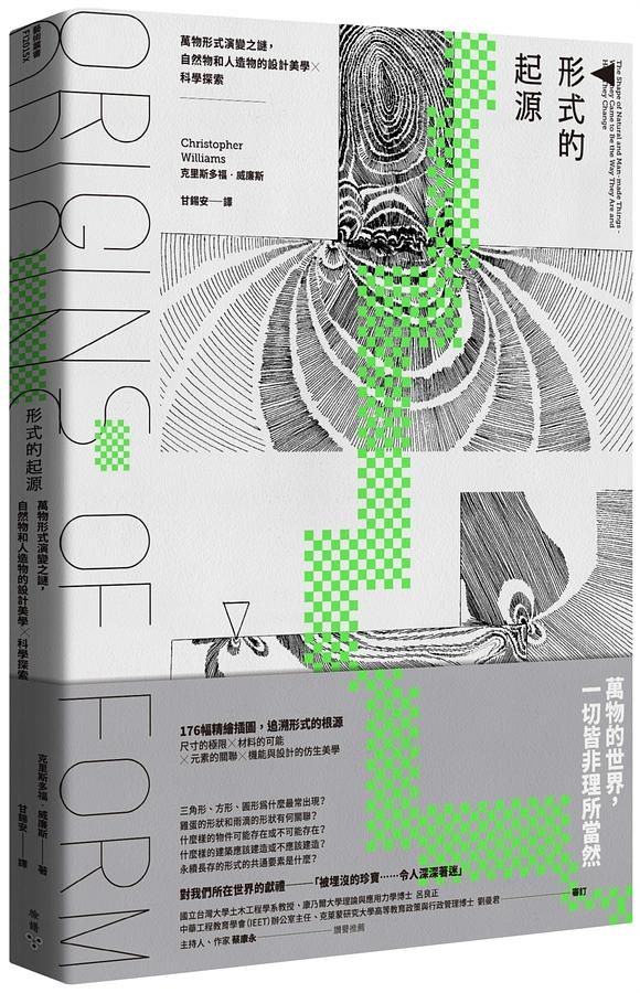 形式的起源: 萬物形式演變之謎, 自然物和人造物的設計美學×科學探索