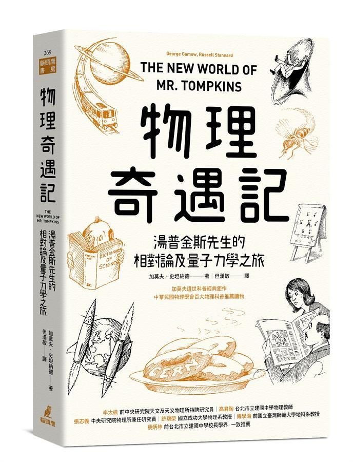 物理奇遇記: 湯普金斯先生的相對論及量子力學之旅
