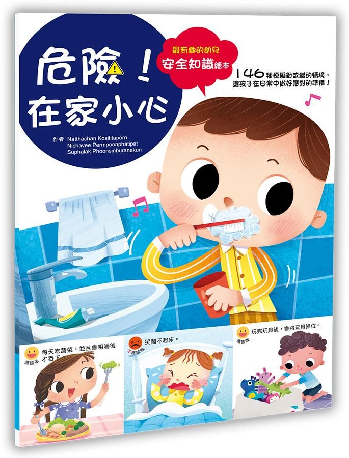 幼兒知識安全繪本: 危險! 在家小心