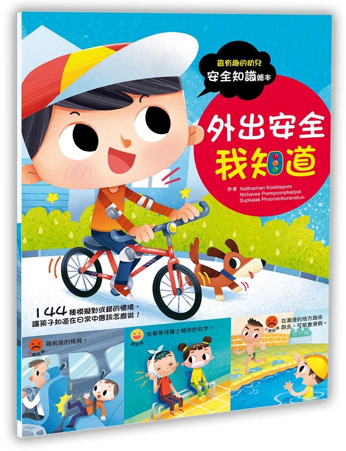 幼兒知識安全繪本: 戶外安全我知道