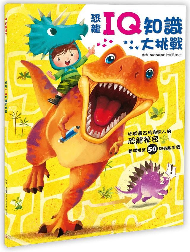 恐龍來了: 恐龍IQ知識大挑戰