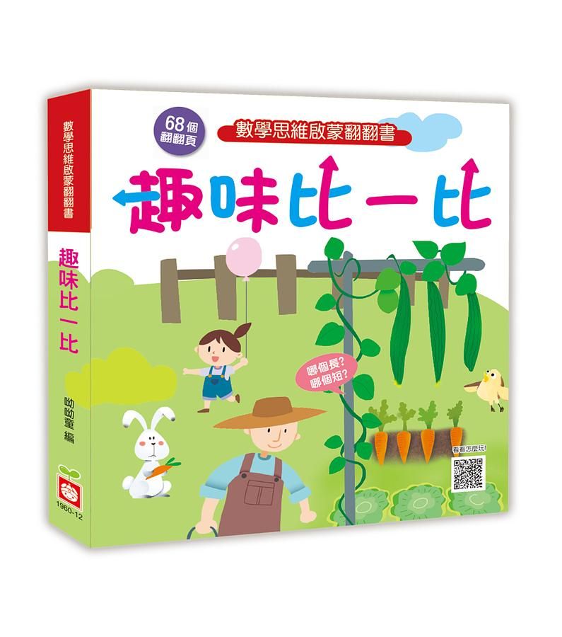 數學思維啟蒙翻翻書: 趣味比一比