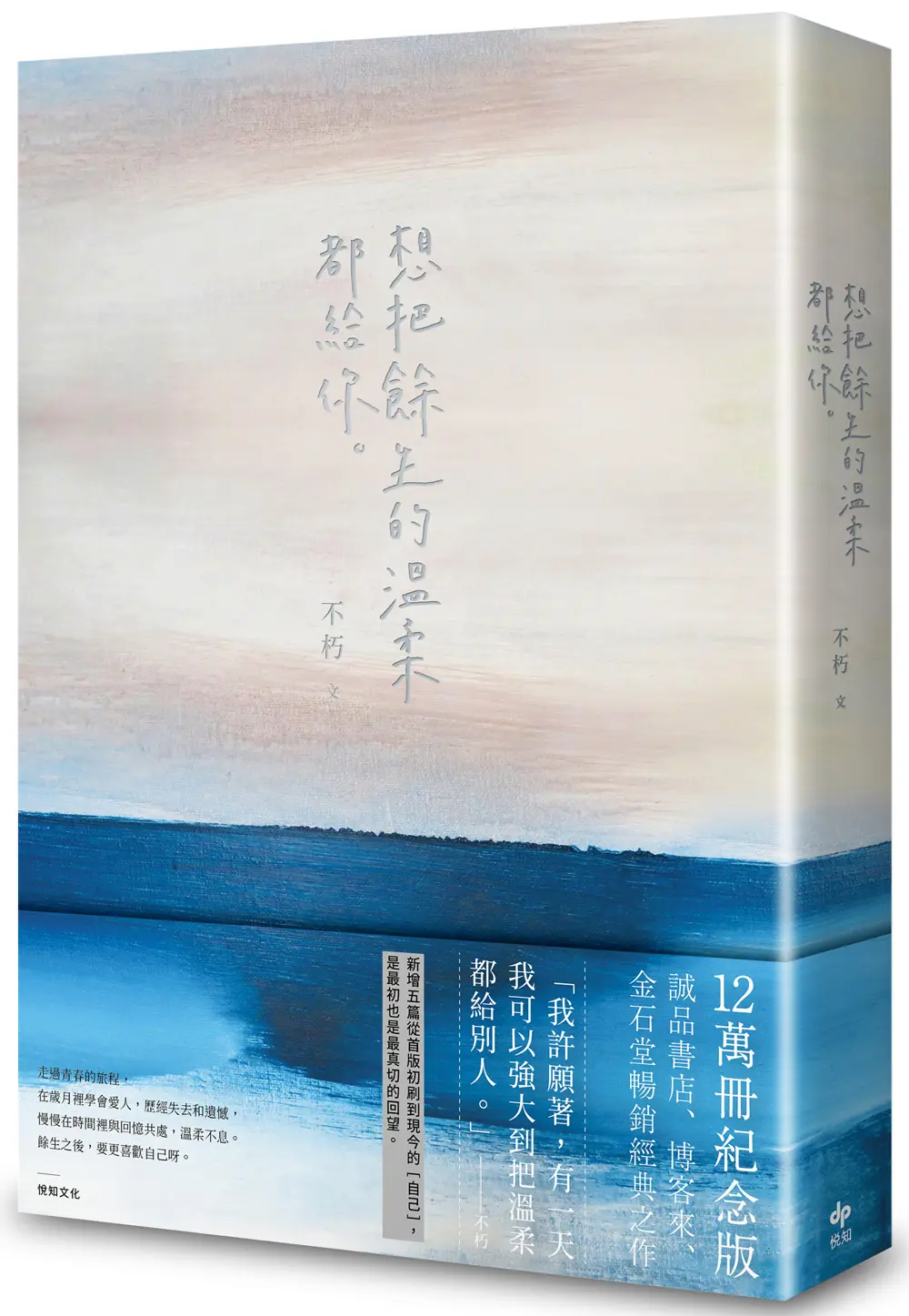 想把餘生的溫柔都給你 (12萬冊紀念版)