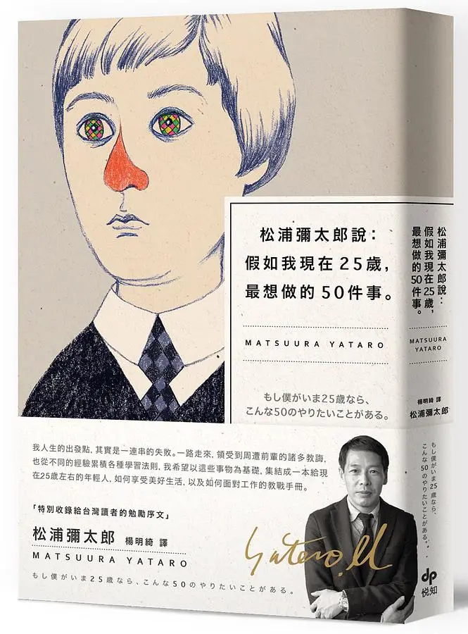 松浦彌太郎說: 假如我現在25歲, 最想做的50件事 (燙金簽名記念版)