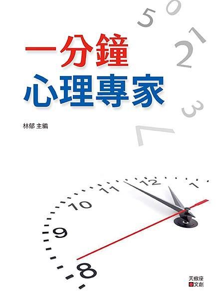 一分鐘心理專家