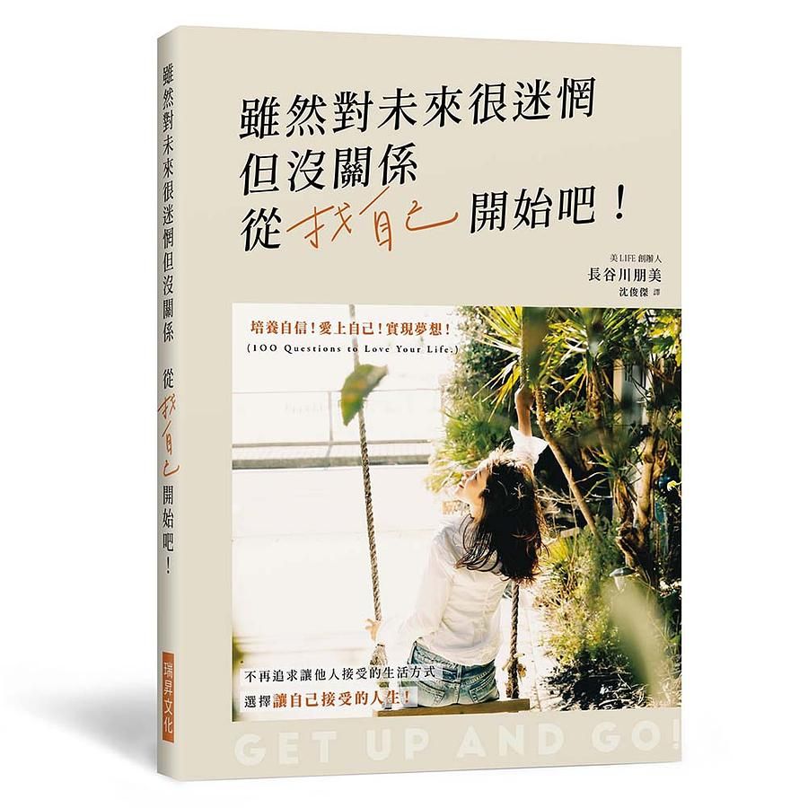 雖然對未來很迷惘但沒關係, 從找自己開始吧: 培養自信! 愛上自己! 實現夢想! 選擇讓自己接受的人生!