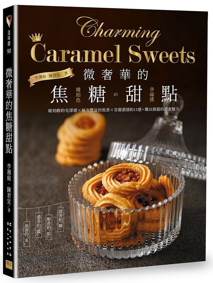 微奢華的焦糖甜點: 琥珀色の幸福感