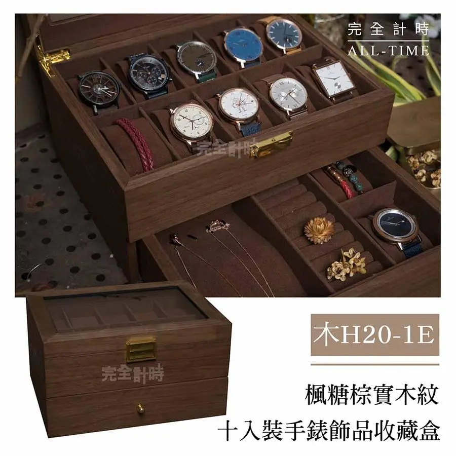 完全計時 楓糖棕實木紋十入裝手錶飾收藏盒 (木H20-1E)