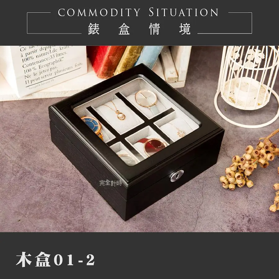完全計時 精緻手錶收藏盒【6只入】原木黑款內裡白絨布 開窗 (木盒01-2)