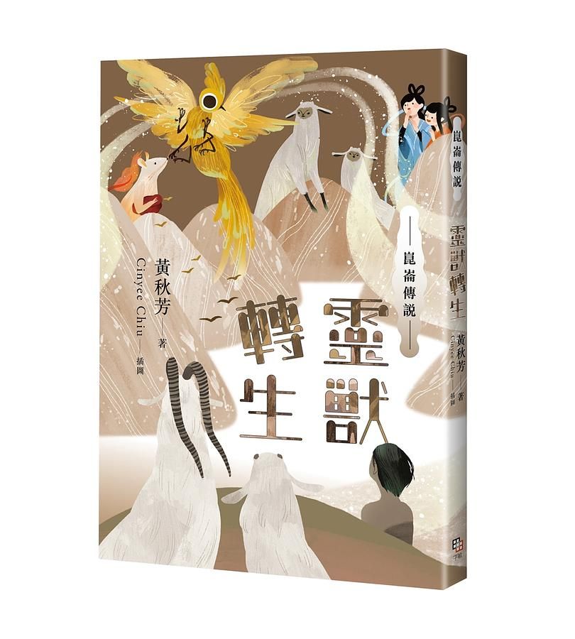 崑崙傳說: 靈獸轉生
