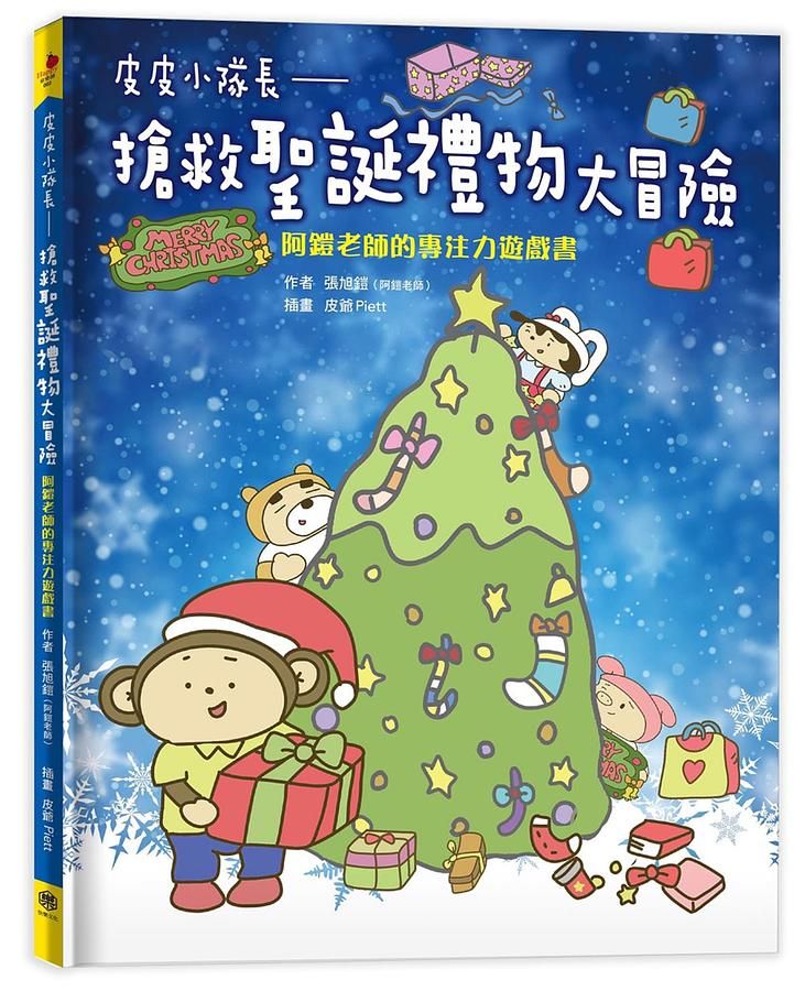 皮皮小隊長: 搶救聖誕禮物大冒險