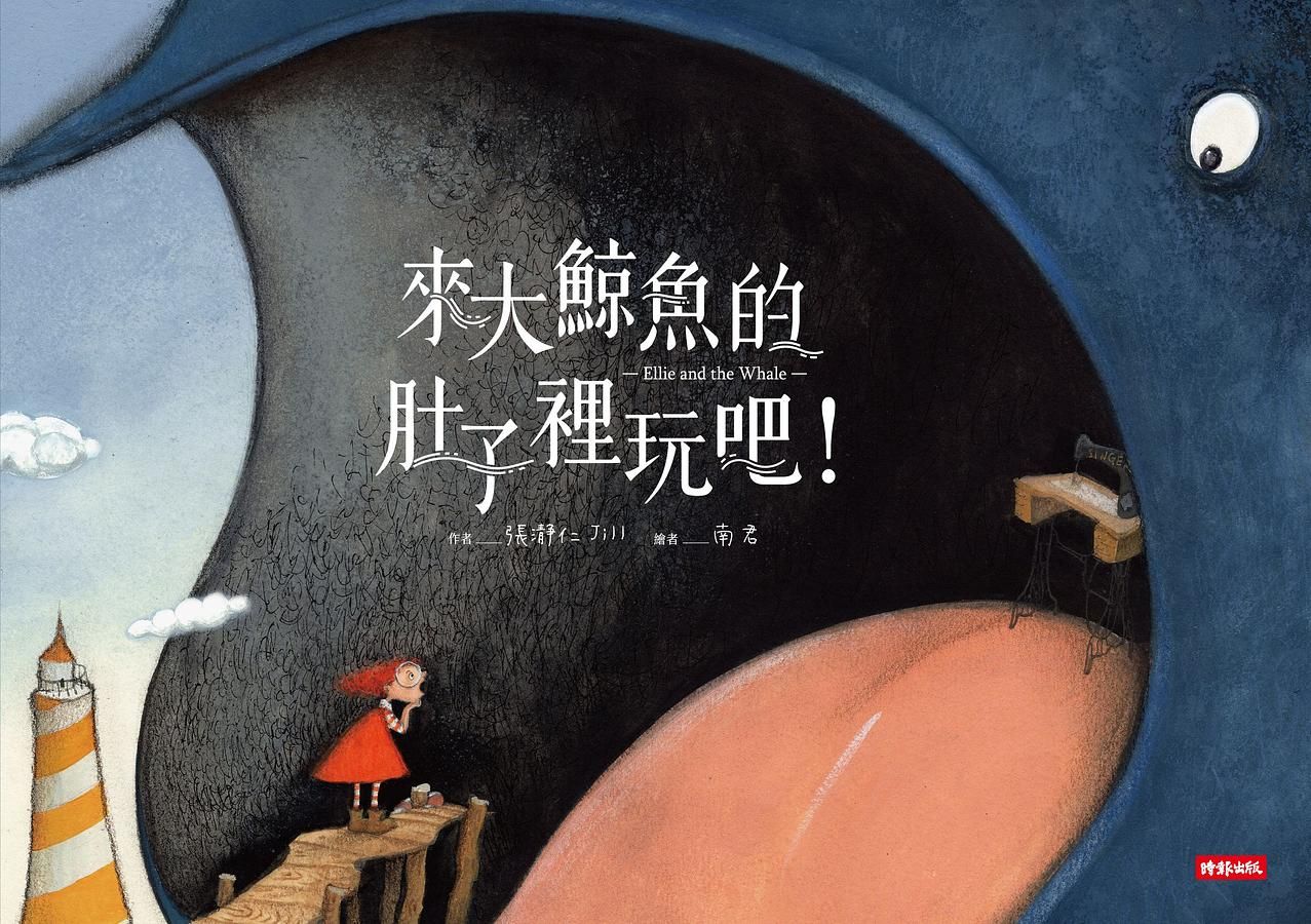 來大鯨魚的肚子裡玩吧!