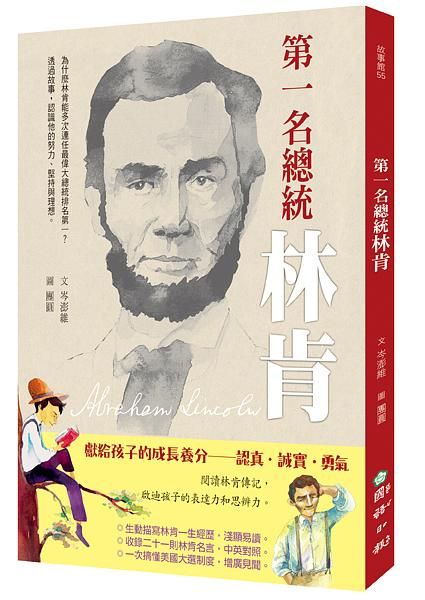 第一名總統林肯 (新版)