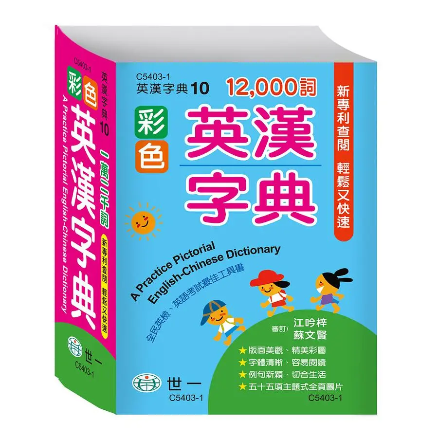 彩色英漢字典