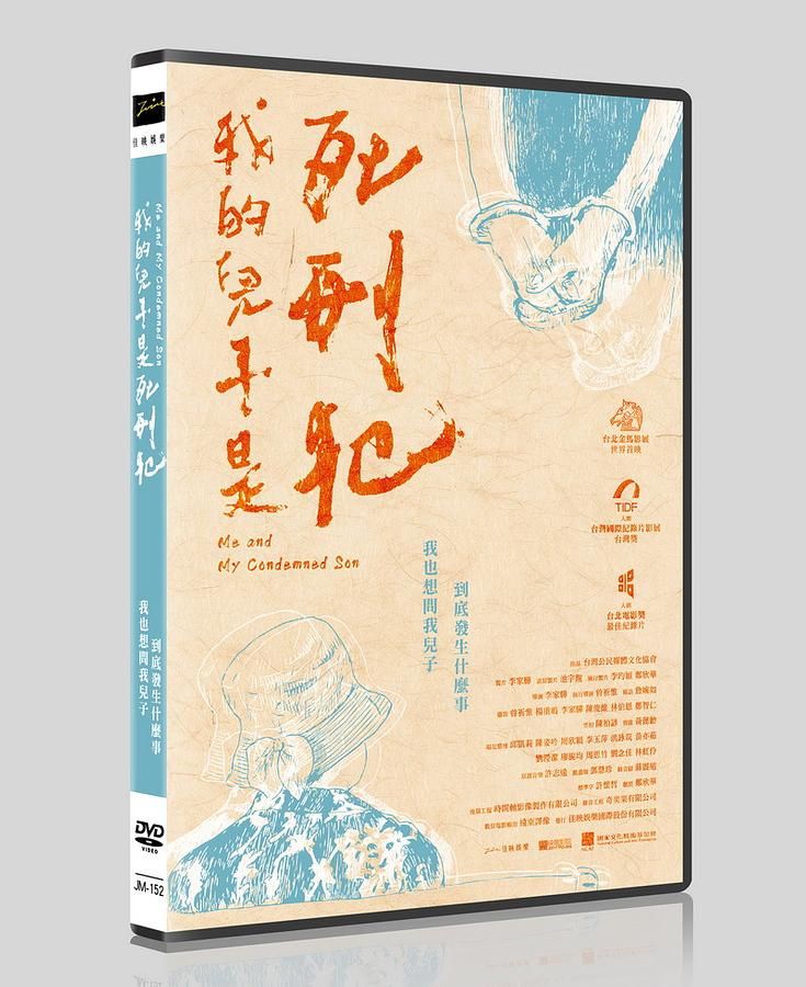我的兒子是死刑犯