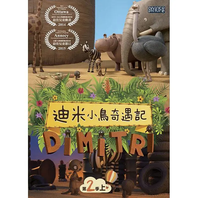 迪米小鳥奇遇記 第二季 上