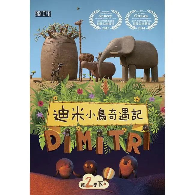 迪米小鳥奇遇記 第二季 下