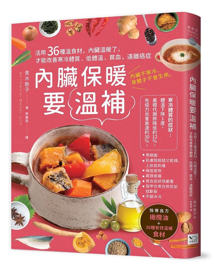 內臟保暖要溫補: 活用36種溫食材, 內臟溫暖了, 才能改善寒冷體質、低體溫、貧血, 遠離癌症 (第2版)