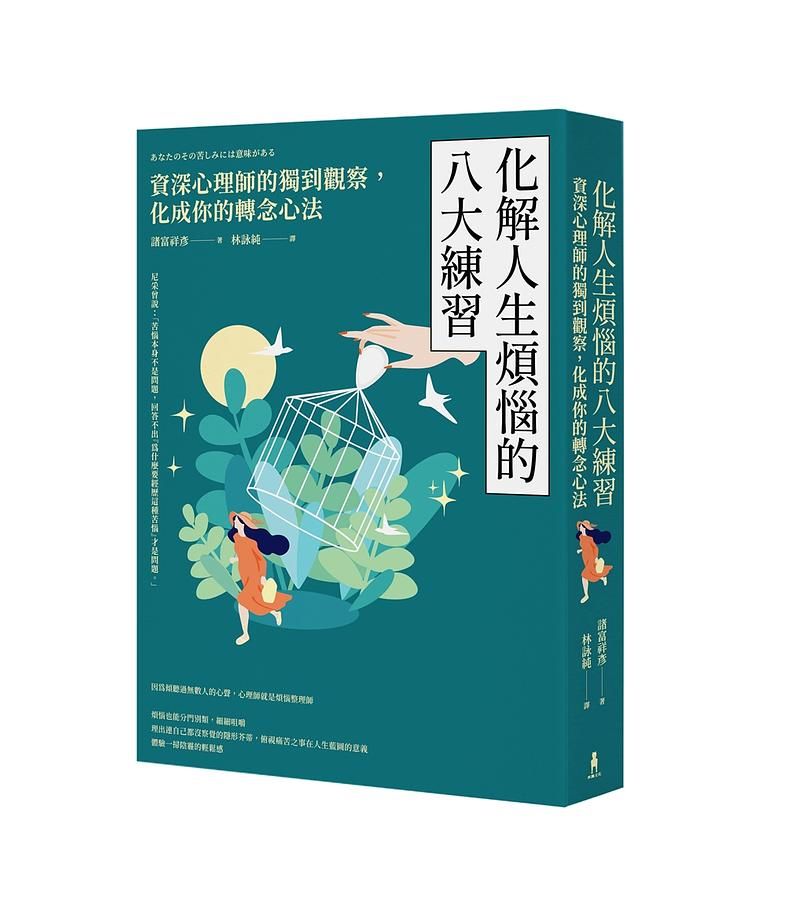 化解人生煩惱的八大練習: 資深心理師的獨到觀察, 化成你的轉念心法 (第2版)