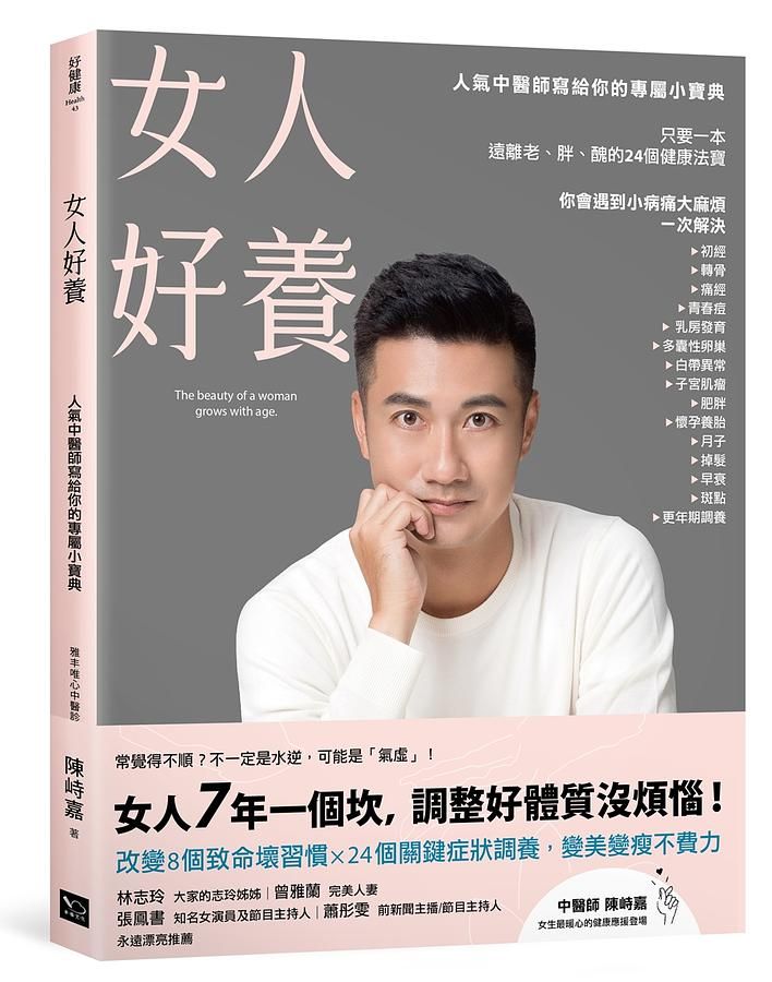 女人好養: 人氣中醫師寫給你的專屬小寶典