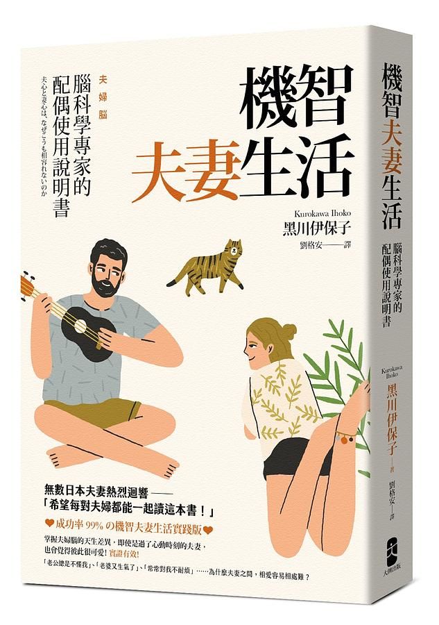 機智夫妻生活: 腦科學專家的配偶使用說明書