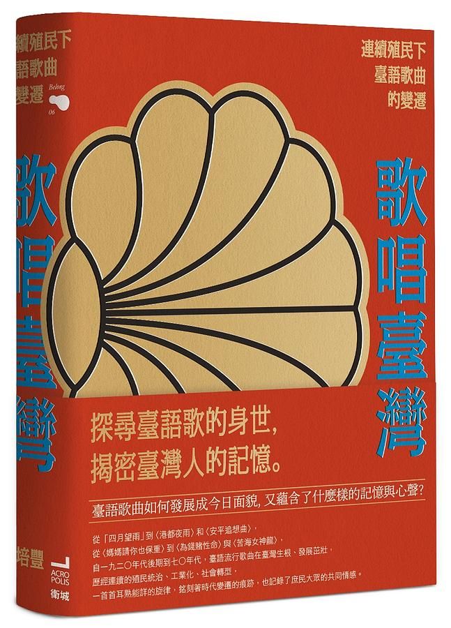 歌唱臺灣: 連續殖民下臺語歌曲的變遷