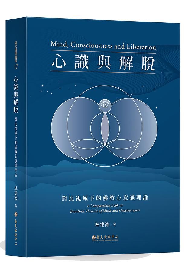 心識與解脫: 對比視域下的佛教心意識理論