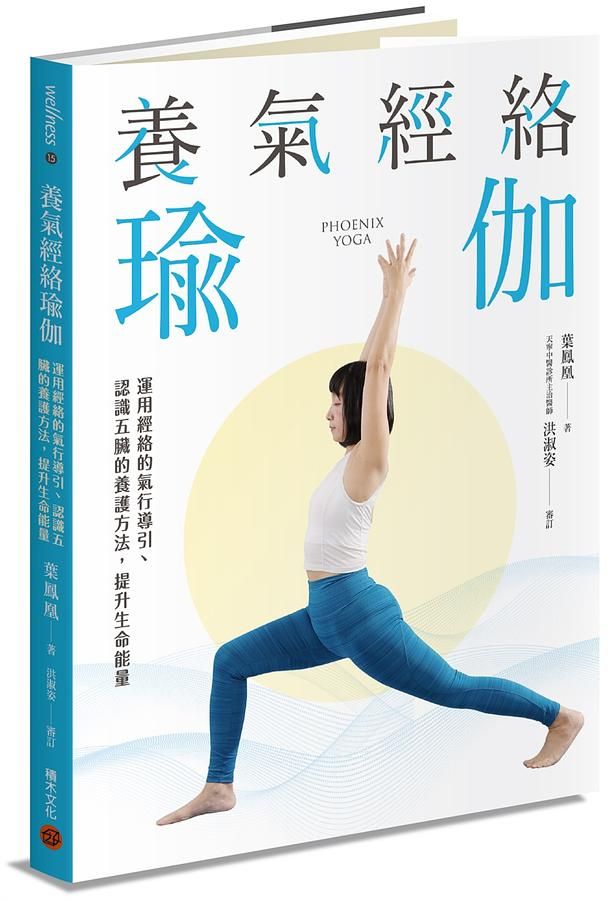養氣經絡瑜伽: 運用經絡的氣行導引、認識五臟的養護方法, 提升生命能量