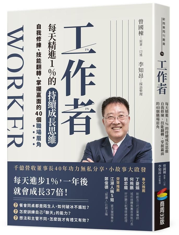 工作者每天精進1%的持續成長思維: 自我修練、技能翻轉、掌握贏面的40個職場眉角