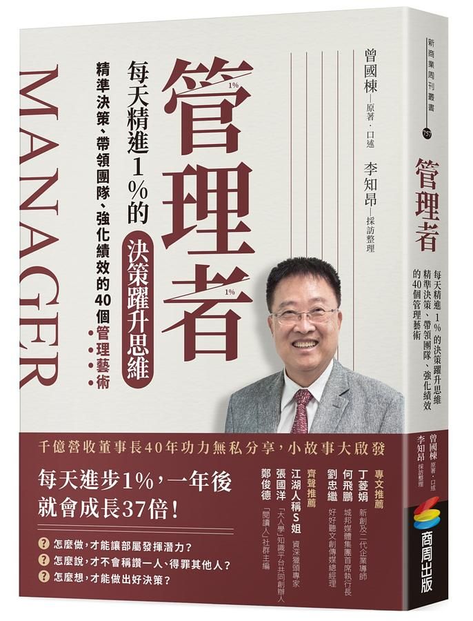 管理者每天精進1%的決策躍升思維: 精準決策、帶領團隊、強化績效的40個管理藝術