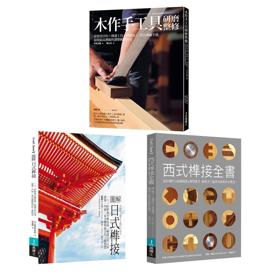 木作工藝套書: 圖解日式榫接+木作手工具研磨整修+西式榫接全書 (3冊合售)